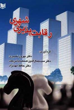 رقابت‌پذیری شهری