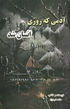 آدمی که روزی انسان شد