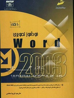 خودآموز تصویری Word 2003