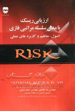 ارزیابی ریسک با مدل سلسله مراتبی فازی (اصول، مفاهیم و کاربردهای عملی)