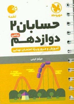 حسابان 2 دوازدهم ریاضی: آموزش و مرور ویژه امتحان نهایی