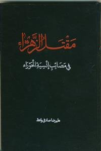 مقتل الزهراء فی مصائب انسیه الحوراء