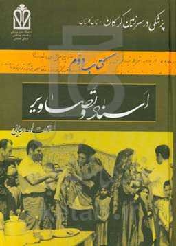 پزشکی در سرزمین گرگان (استان گلستان): اسناد و تصاویر