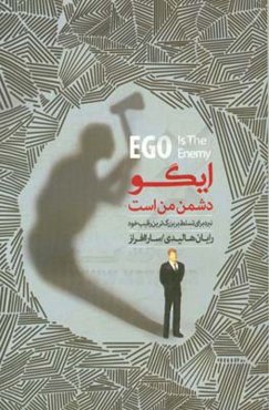 ایگو دشمن من است: نبرد برای تسلط بر بزرگترین رقیب خود