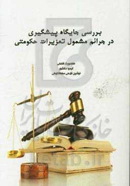 بررسی جایگاه پیشگیری در جرائم مشمول تعزیرات حکومتی