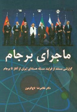 ماجرای برجام: گزارشی مستند از فرایند مسئله هسته‌ای ایران از آغاز تا برجام "به همراه دست‌نوشته‌هایی در مورد فعالیت‌های هسته‌ای از سال 1383"