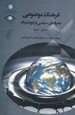 فرهنگ موضوعی جغرافیایی سیاسی و ژئوپلیتیک (تفصیلی - فشرده)