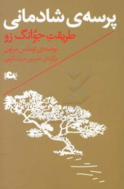 پرسه‌ی شادمانی: طریقت جوانگ زو