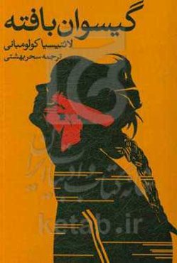 گیسوان بافته