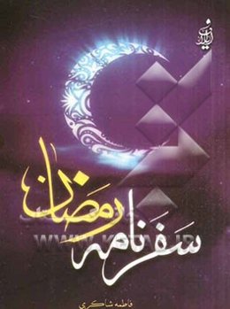 سفرنامه‌ی رمضان