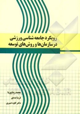 رویکرد جامعه‌شناسی ورزشی در سازمان‌ها و روش‌های توسعه