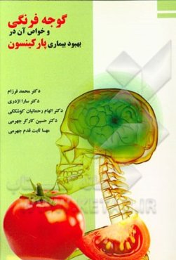 گوجه فرنگی و خواص آن در بهبود بیماری‌ پارکینسون