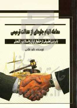 معامله اتهام جلوه‌ای از عدالت ترمیمی ( با بررسی تطبیقی در حقوق ایران و اسناد بین‌اللملی)