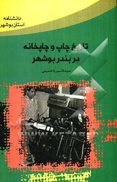 تاریخ چاپ و چاپخانه در بندر بوشهر