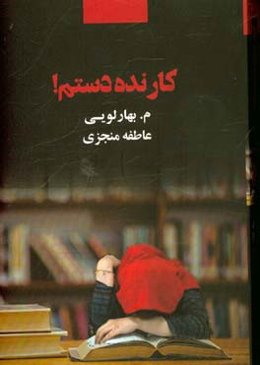 کار نده دستم!