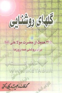 گلهای روشنایی: 365 سخن برای روشنی همه روزها از حضرت مولا علی امیرالمومنین(ع) به‌انضمام مناجات منظوم