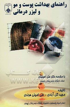 راهنمای بهداشت پوست و مو و لیزردرمانی