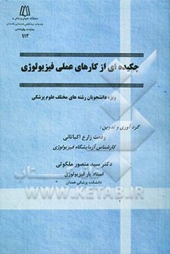 چکیده‌ای از کارهای عملی فیزیولوژی: ویژه دانشجویان رشته‌های مختلف علوم پزشکی