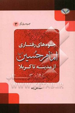 جلوه‌های رفتاری امام حسین (ع): از مدینه تا کربلا