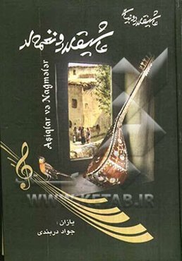 عاشیقلار و نغمه‌لر