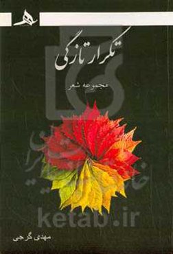 تکرار تازگی