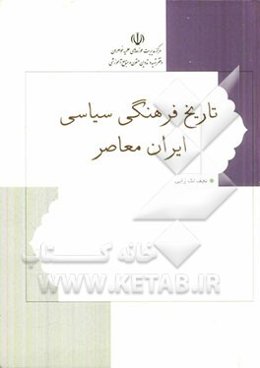 تاریخ فرهنگی سیاسی ایران معاصر
