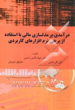 درآمدی بر مدلسازی مالی با استفاده از نرم‌افزارهای تحلیلی