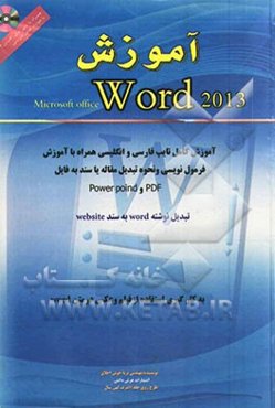 آموزش حرفه‌ای Microsoft Office Word 2013