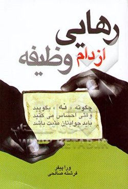 رهایی از دام وظیفه: چگونه "نه" بگویید، وقتی احساس می‌کنید باید جوابتان مثبت باشد