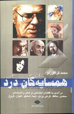 همسایه‌گان درد: درآمدی به گفتمان اجتماعی در شعر و اندیشه‌ی سعدی، حافظ، فرخی یزدی، نیما، شاملو، اخوان، فروغ