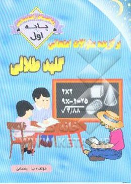 ریاضیات اول راهنمائی: مشتمل بر نمونه سوالات امتحانی مناطق مختلف تهران، پاسخ سوالات امتحانی، ...