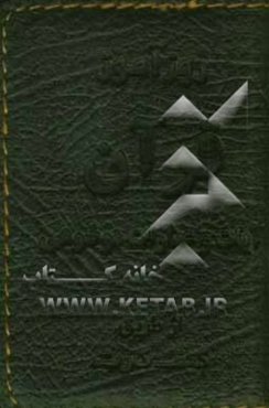 روزآموز قرآن: آیات و عبارات موضوعی