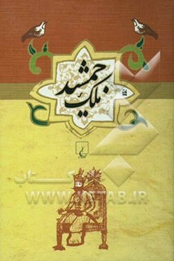 ملک جمشید: طلسم آصف و طلسم حمام بلور