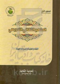 المنهج الثقافی التدریسی (المستوی الاول)