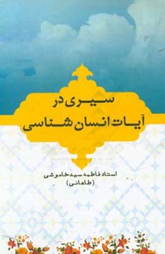 سیری در آیات انسان‌شناسی