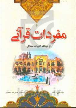 مفردات قرآنی از دیدگاه ادبیات معناگرا: حرف الف