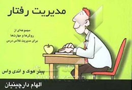 مدیریت رفتار