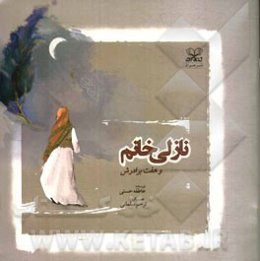 نازلی خانم و هفت برادرش