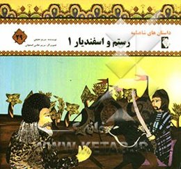رستم و اسفندیار