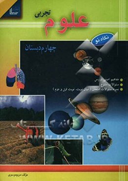 علوم تجربی چهارم دبستان شامل: مفاهیم اصلی دروس - نمونه‌ی سوالا متنوع، نمونه‌ی سوالات (میان نوبت - نوبت اول و دوم)