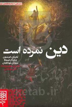 دین نمرده است: درس‌هایی از جامعه‌شناسی دین