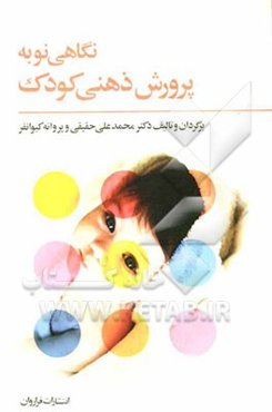 نگاهی نو به پرورش ذهنی کودک