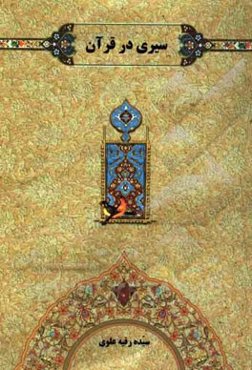 سیری در قرآن