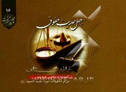 چهل حدیث حقوق