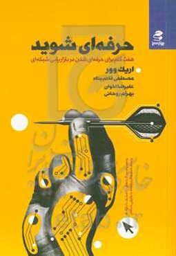 حرفه‌ای شوید: هفت گام برای حرفه‌ای شدن در بازاریابی شبکه‌ای