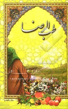 طب الرضا (ع)