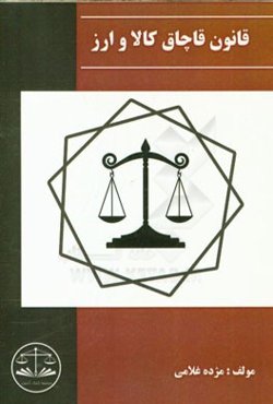 قانون مبارزه با قاچاق کالا و ارز