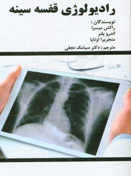 رادیولوژی قفسه سینه