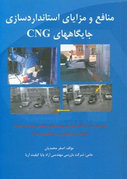 منافع و مزایای استانداردسازی جایگاههای CNG