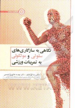 نگاهی به سازگاری‌های سلولی و مولکولی به تمرینات ورزشی